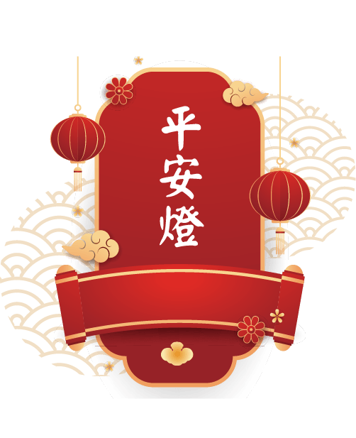 平安燈