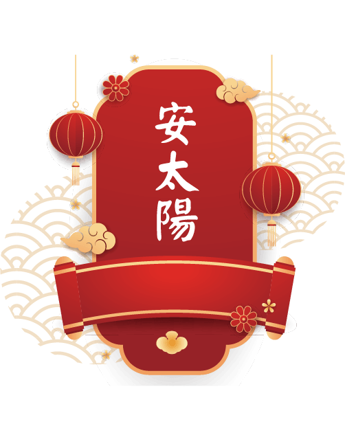 安太陽