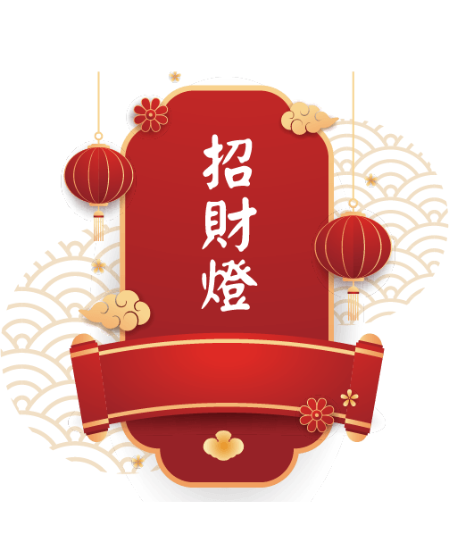 招財燈