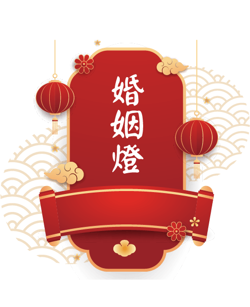 婚姻燈