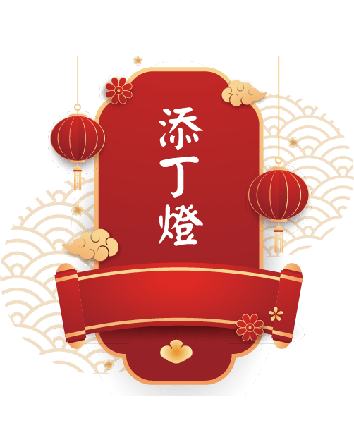 添丁燈