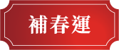 補春運