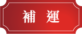 補運