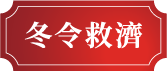 冬令救濟