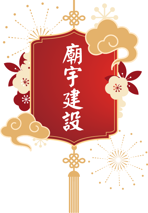 廟宇建設