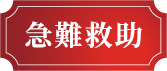 急難救助