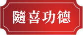 隨喜功德