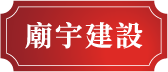 廟宇建設