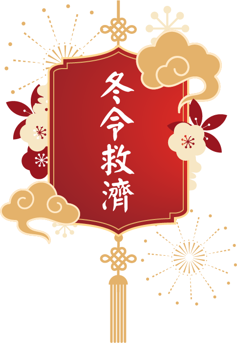 冬令救濟
