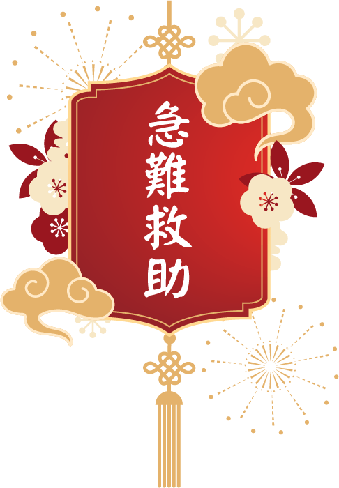 急難救助