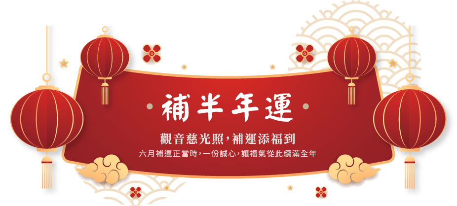 補半年運