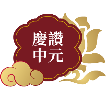 慶讚中元