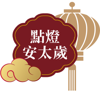 點燈安太歲
