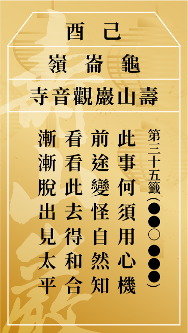 第三十五籤 己酉