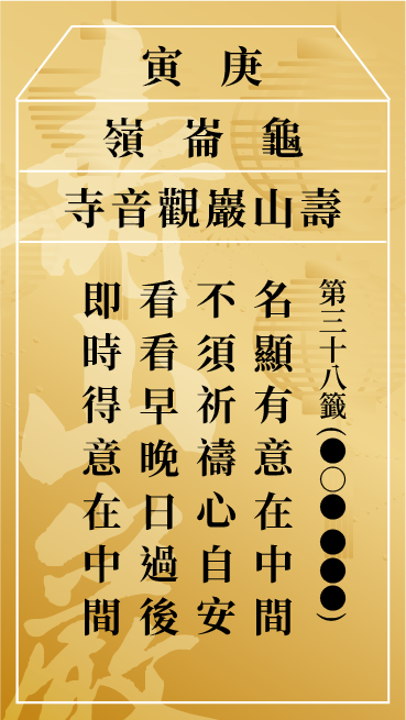 第三十八籤 庚寅