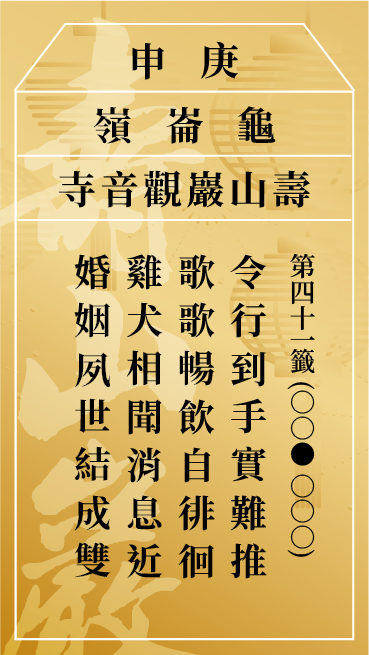 第四十一籤 庚申