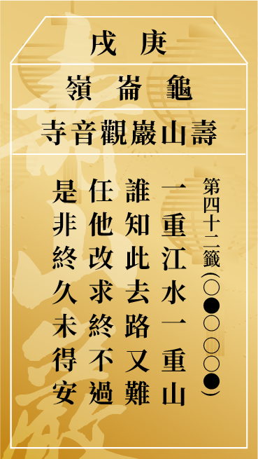 第四十二籤 庚戌