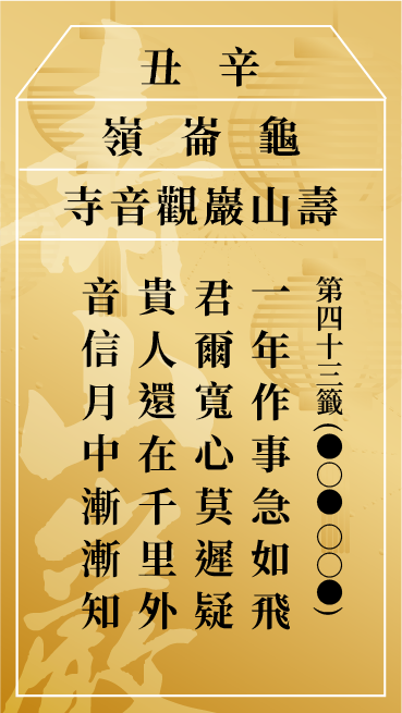 第四十三籤 辛丑