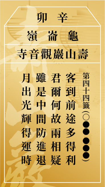 第四十四籤 辛卯