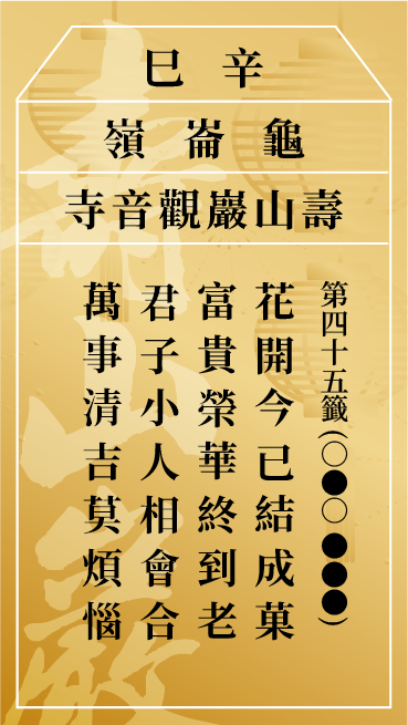 第四十五籤 辛巳