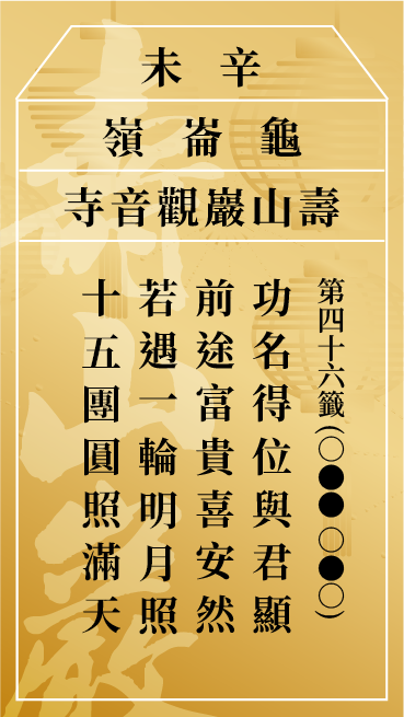 第四十六籤 辛未