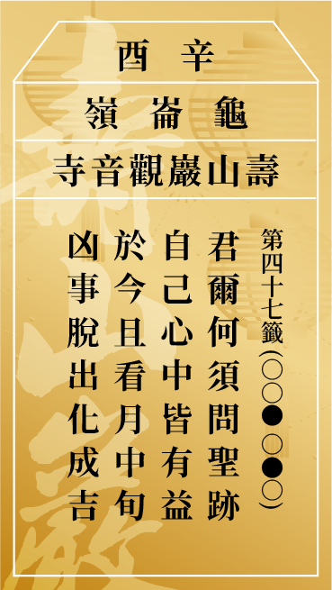 第四十七籤 辛酉