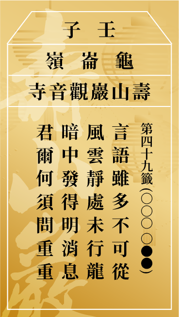 第四十九籤 壬子