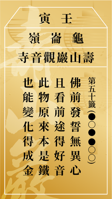 第五十籤 壬寅