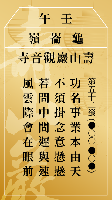 第五十二籤 壬午