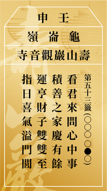 第五十三籤 壬申