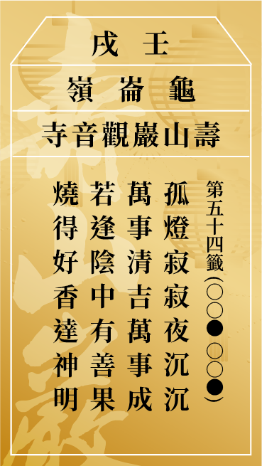 第五十四籤 壬戌