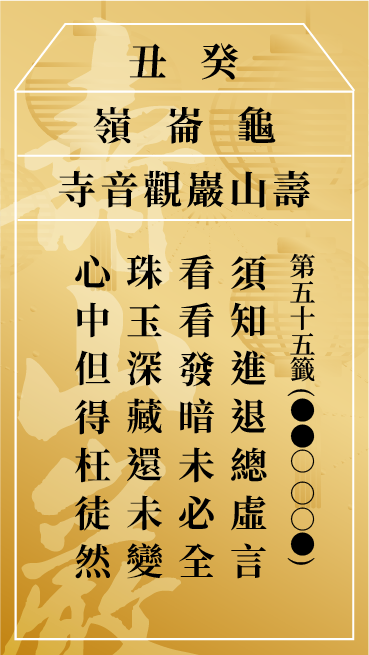 第五十五籤 癸丑