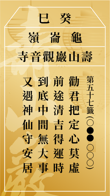 第五十七籤 癸巳