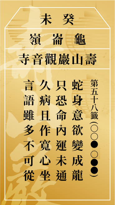 第五十八籤 癸未