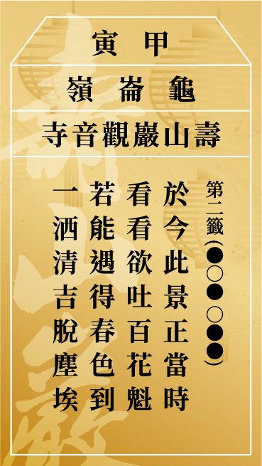 第二籤 甲寅