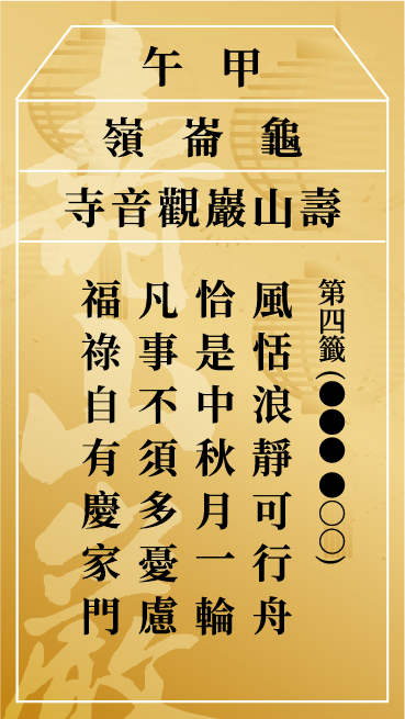 第四籤 甲午
