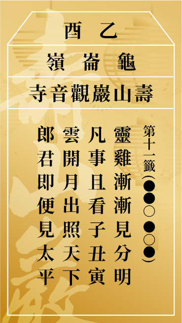第十一籤 乙酉