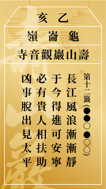 第十二籤 乙亥