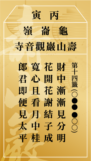 第十四籤 丙寅