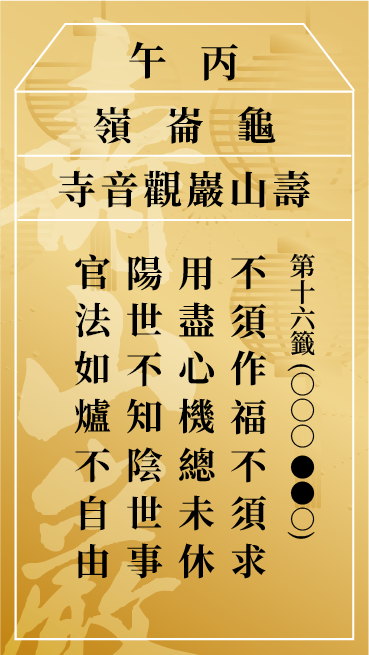 第十六籤 丙午