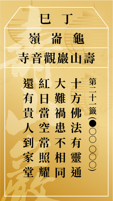 第二十一籤 丁巳