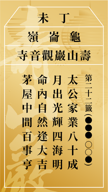 第二十二籤 丁未