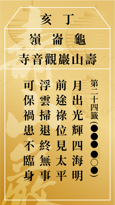 第二十四籤 丁亥