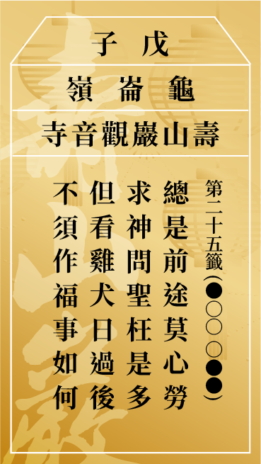第二十五籤 戊子