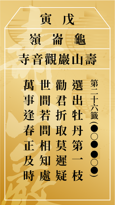 第二十六籤 戊寅