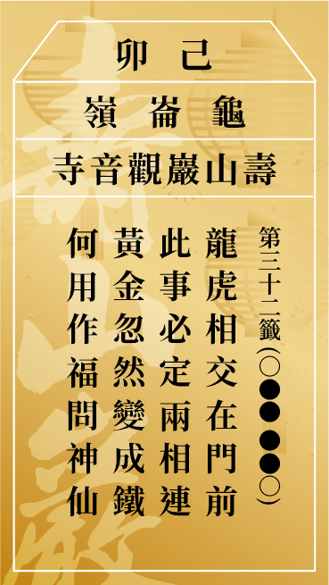 第三十二籤 己卯