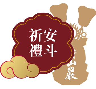 祈安禮斗