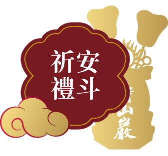 祈安禮斗