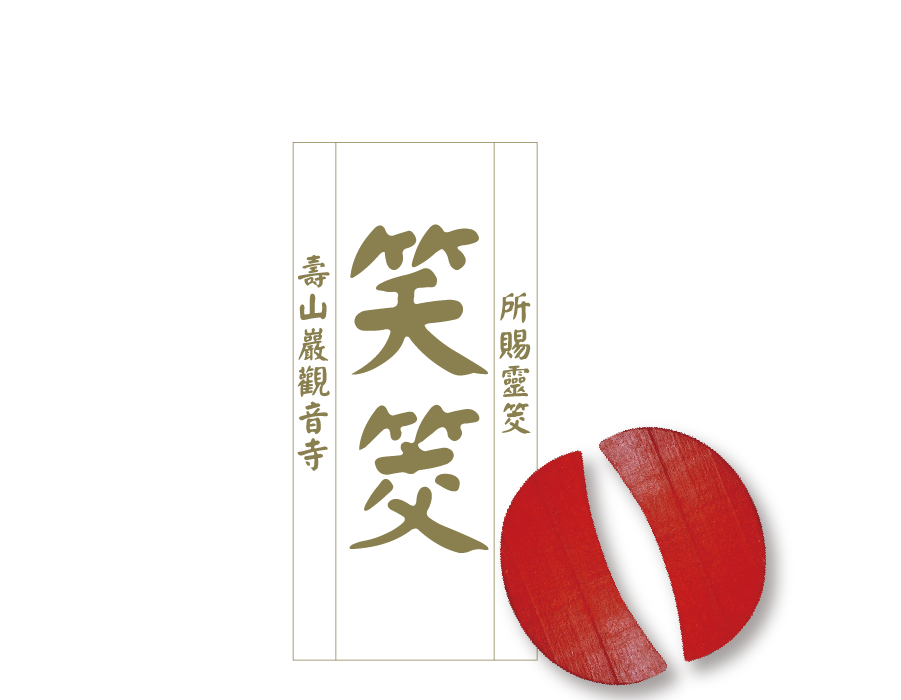 笑筊