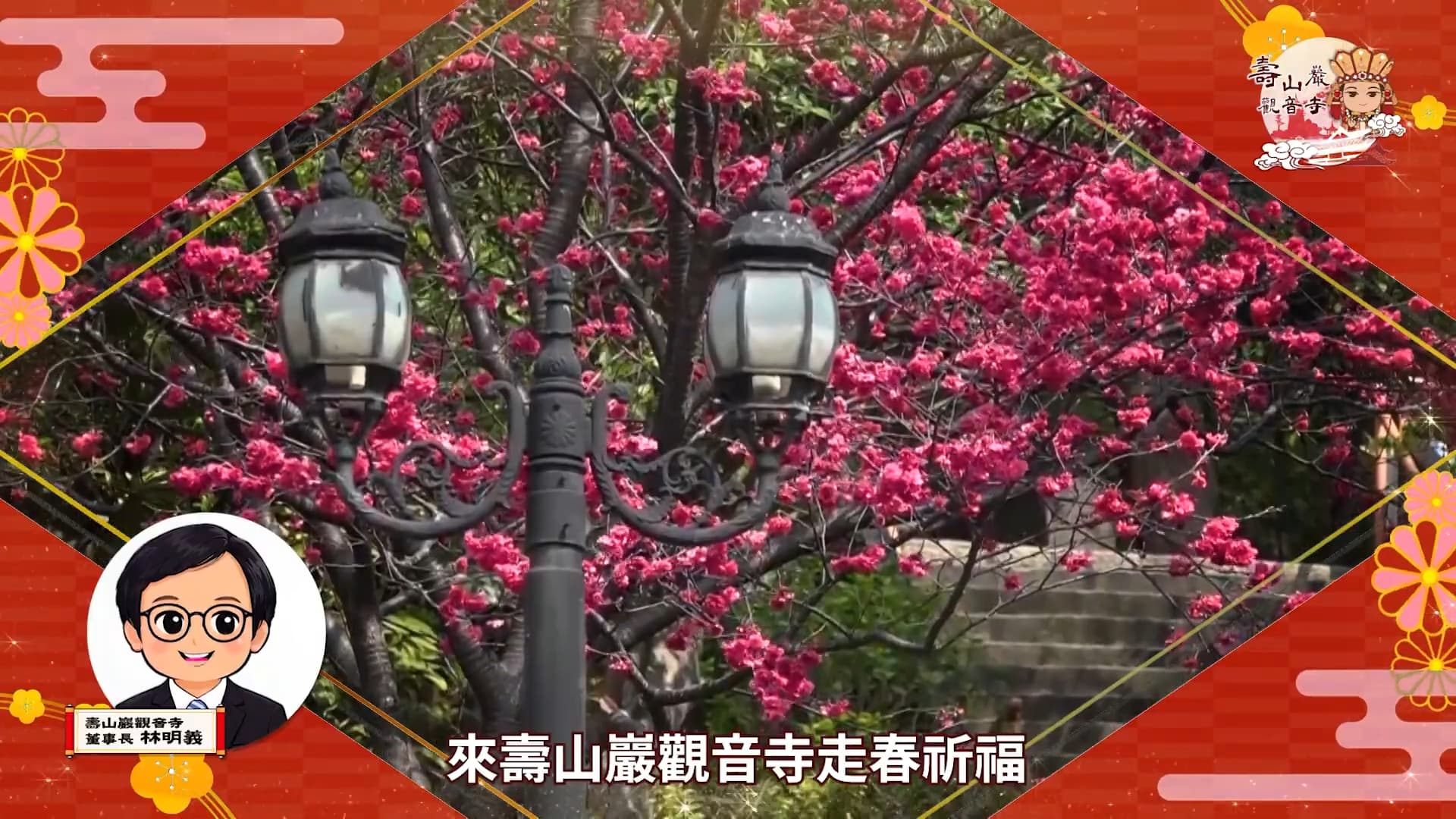 115 年壽山巖觀音寺新春活動簡介 台語版